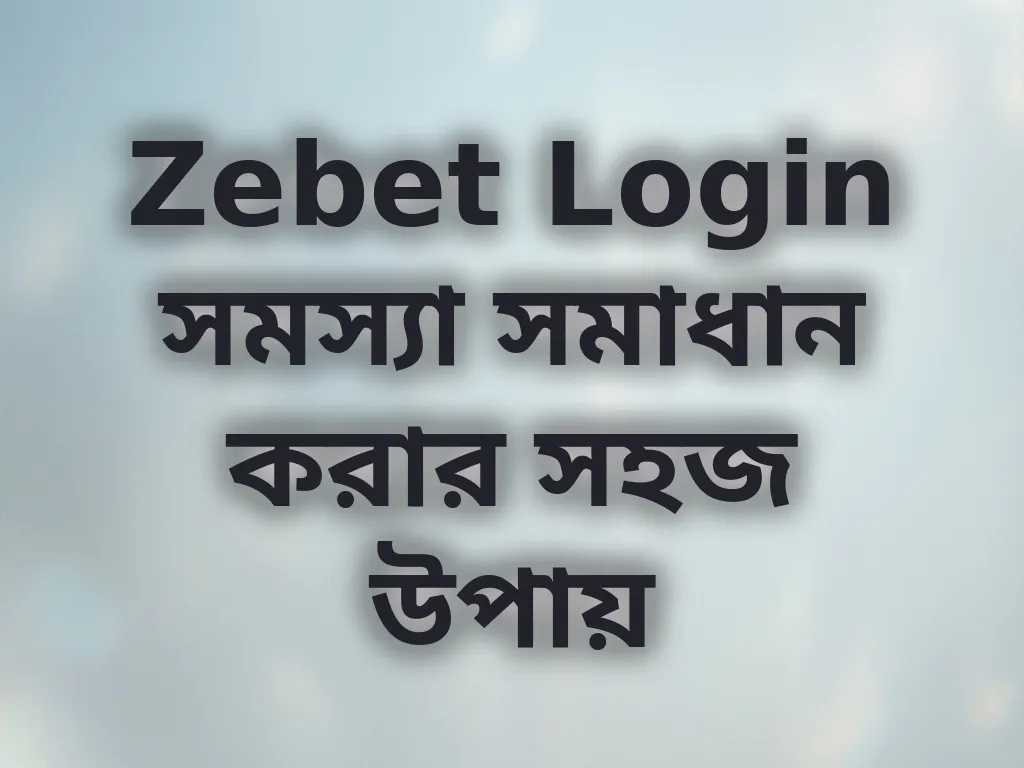 Zebet Login সমস্যা সমাধান করার সহজ উপায়