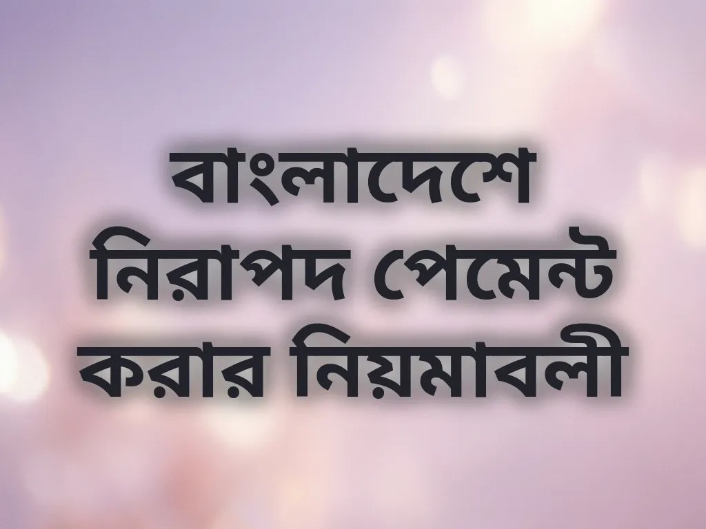 বাংলাদেশে নিরাপদ পেমেন্ট করার নিয়মাবলী