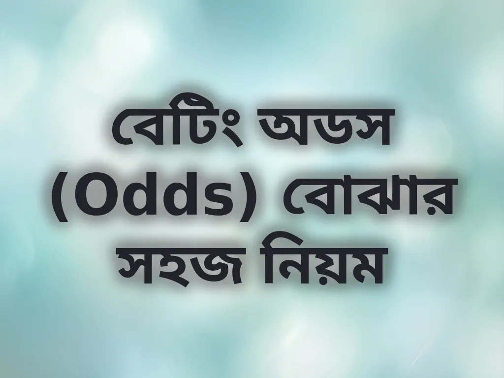 বেটিং অডস (Odds) বোঝার সহজ নিয়ম